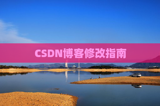 CSDN博客修改指南